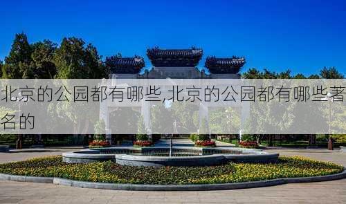 北京的公园都有哪些,北京的公园都有哪些著名的-第2张图片-呼呼旅行网