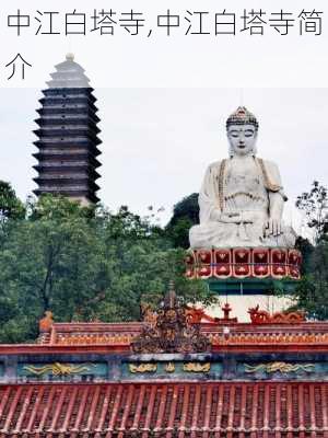 中江白塔寺,中江白塔寺简介