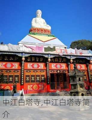 中江白塔寺,中江白塔寺简介-第2张图片-呼呼旅行网