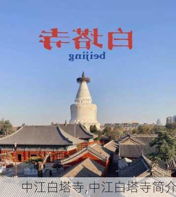 中江白塔寺,中江白塔寺简介-第3张图片-呼呼旅行网