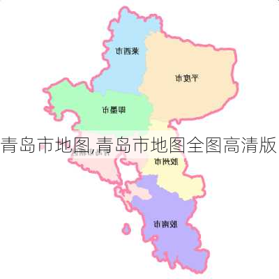 青岛市地图,青岛市地图全图高清版-第3张图片-呼呼旅行网