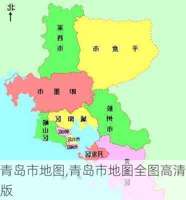 青岛市地图,青岛市地图全图高清版