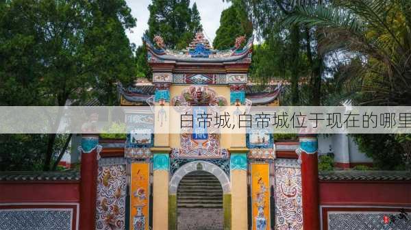 白帝城,白帝城位于现在的哪里-第3张图片-呼呼旅行网