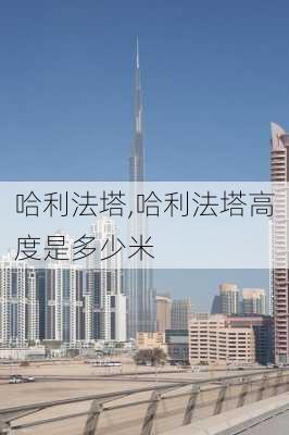 哈利法塔,哈利法塔高度是多少米-第2张图片-呼呼旅行网