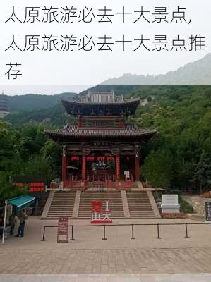 太原旅游必去十大景点,太原旅游必去十大景点推荐-第1张图片-呼呼旅行网