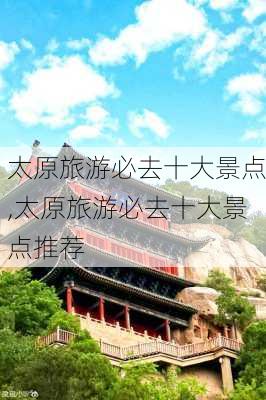 太原旅游必去十大景点,太原旅游必去十大景点推荐-第2张图片-呼呼旅行网