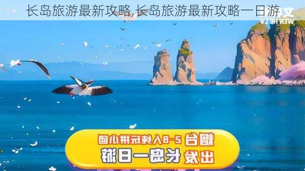 长岛旅游最新攻略,长岛旅游最新攻略一日游