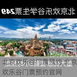 北京欢乐谷门票预约,北京欢乐谷门票预约官网-第2张图片-呼呼旅行网