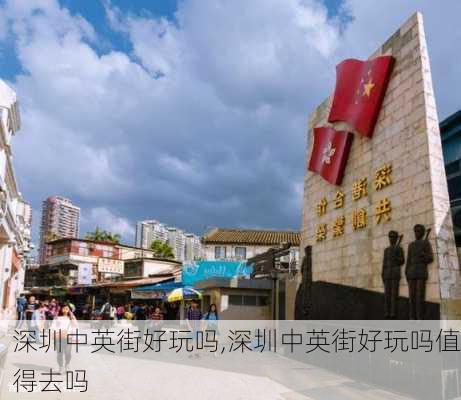 深圳中英街好玩吗,深圳中英街好玩吗值得去吗-第2张图片-呼呼旅行网