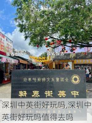 深圳中英街好玩吗,深圳中英街好玩吗值得去吗