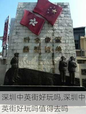 深圳中英街好玩吗,深圳中英街好玩吗值得去吗-第3张图片-呼呼旅行网