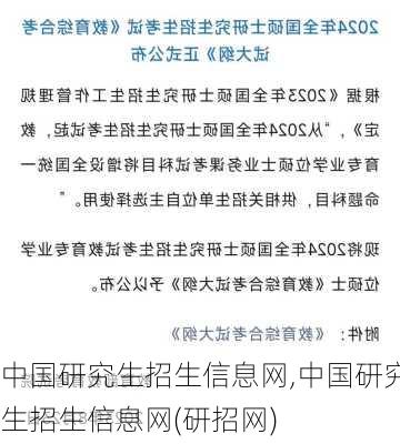 中国研究生招生信息网,中国研究生招生信息网(研招网)-第1张图片-呼呼旅行网