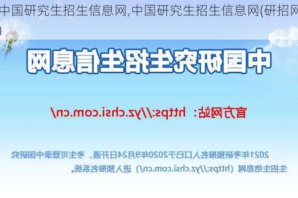 中国研究生招生信息网,中国研究生招生信息网(研招网)-第2张图片-呼呼旅行网