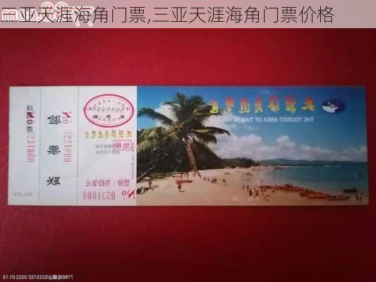 三亚天涯海角门票,三亚天涯海角门票价格-第2张图片-呼呼旅行网