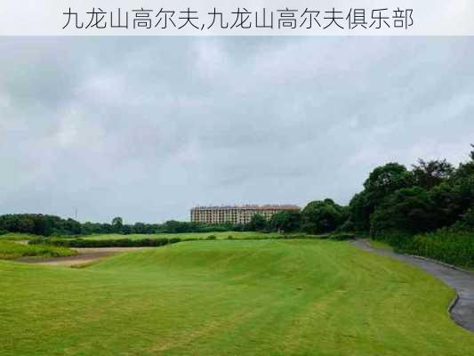 九龙山高尔夫,九龙山高尔夫俱乐部-第1张图片-呼呼旅行网