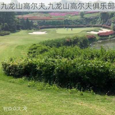 九龙山高尔夫,九龙山高尔夫俱乐部-第2张图片-呼呼旅行网