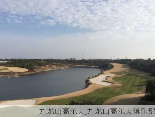 九龙山高尔夫,九龙山高尔夫俱乐部-第3张图片-呼呼旅行网