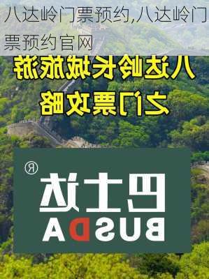 八达岭门票预约,八达岭门票预约官网-第2张图片-呼呼旅行网