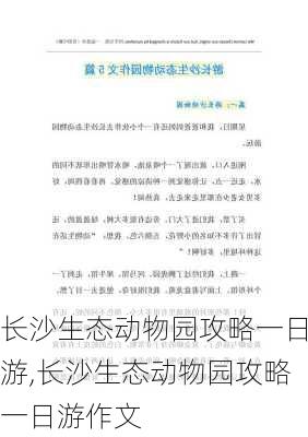 长沙生态动物园攻略一日游,长沙生态动物园攻略一日游作文-第2张图片-呼呼旅行网