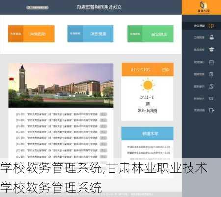 学校教务管理系统,甘肃林业职业技术学校教务管理系统-第2张图片-呼呼旅行网