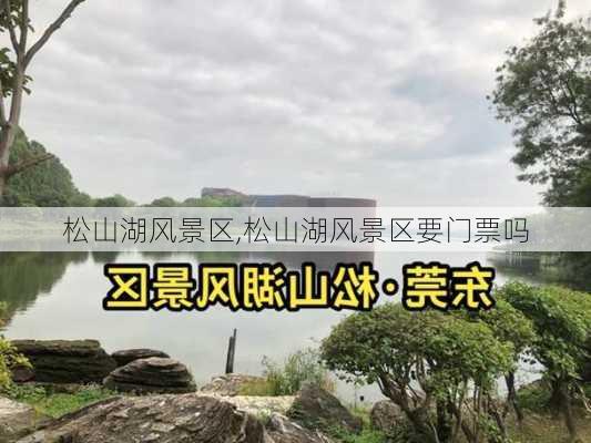 松山湖风景区,松山湖风景区要门票吗-第1张图片-呼呼旅行网