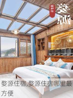 婺源住宿,婺源住宿哪里最方便-第1张图片-呼呼旅行网