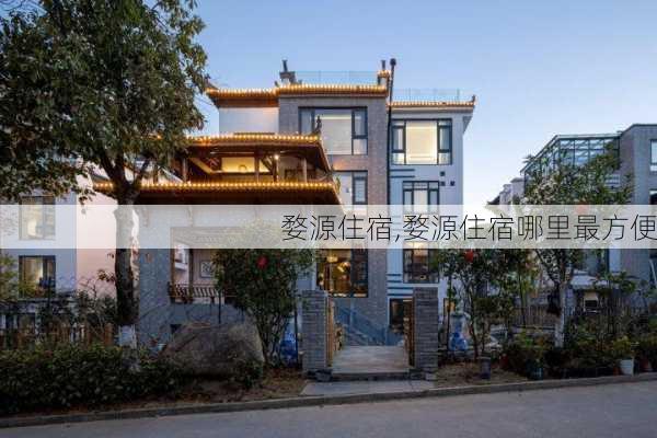 婺源住宿,婺源住宿哪里最方便-第3张图片-呼呼旅行网