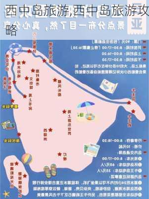 西中岛旅游,西中岛旅游攻略-第1张图片-呼呼旅行网