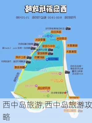 西中岛旅游,西中岛旅游攻略-第2张图片-呼呼旅行网