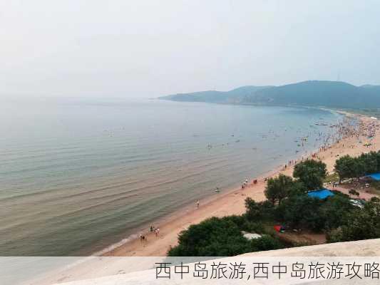 西中岛旅游,西中岛旅游攻略-第3张图片-呼呼旅行网