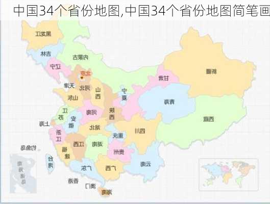 中国34个省份地图,中国34个省份地图简笔画-第3张图片-呼呼旅行网