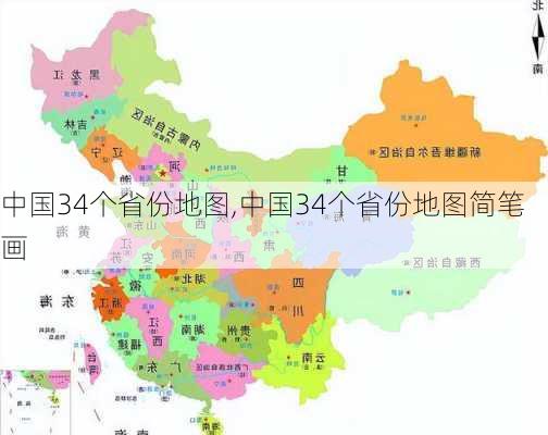 中国34个省份地图,中国34个省份地图简笔画-第1张图片-呼呼旅行网