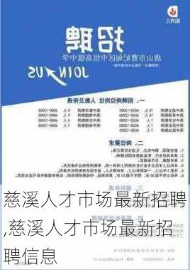 慈溪人才市场最新招聘,慈溪人才市场最新招聘信息-第2张图片-呼呼旅行网