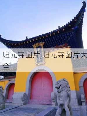 归元寺图片,归元寺图片大全-第3张图片-呼呼旅行网