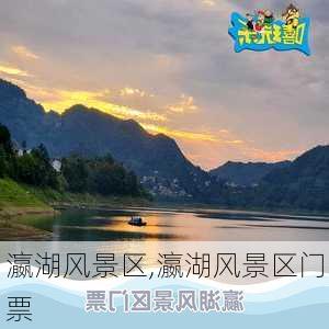 瀛湖风景区,瀛湖风景区门票-第3张图片-呼呼旅行网