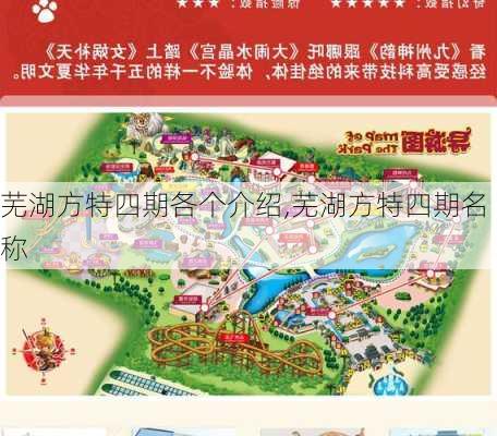 芜湖方特四期各个介绍,芜湖方特四期名称-第2张图片-呼呼旅行网