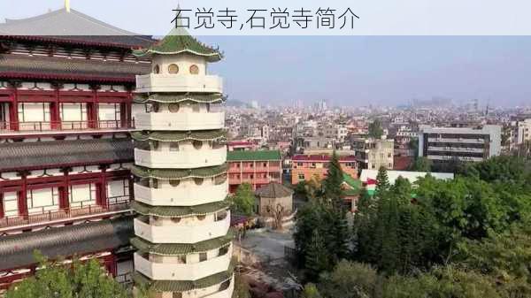 石觉寺,石觉寺简介-第1张图片-呼呼旅行网