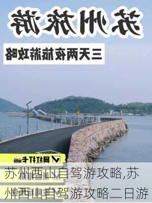 苏州西山自驾游攻略,苏州西山自驾游攻略二日游-第2张图片-呼呼旅行网