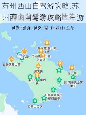 苏州西山自驾游攻略,苏州西山自驾游攻略二日游-第3张图片-呼呼旅行网