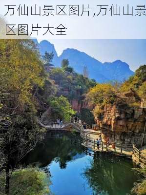 万仙山景区图片,万仙山景区图片大全-第3张图片-呼呼旅行网