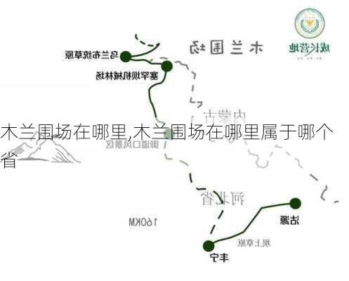 木兰围场在哪里,木兰围场在哪里属于哪个省-第3张图片-呼呼旅行网