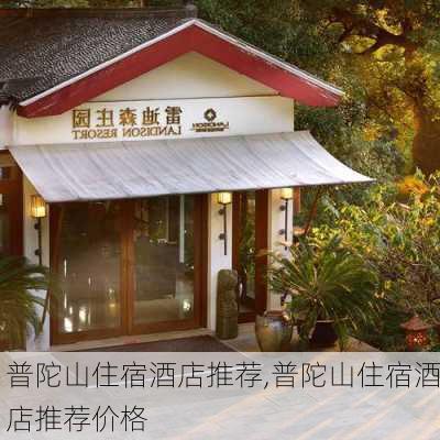 普陀山住宿酒店推荐,普陀山住宿酒店推荐价格-第1张图片-呼呼旅行网