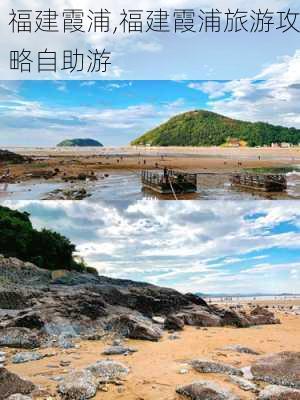 福建霞浦,福建霞浦旅游攻略自助游-第2张图片-呼呼旅行网