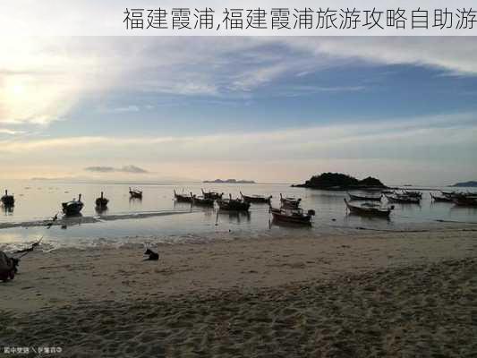 福建霞浦,福建霞浦旅游攻略自助游-第3张图片-呼呼旅行网