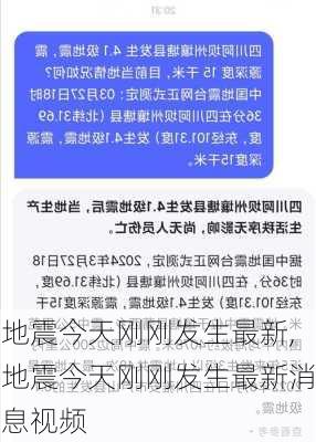 地震今天刚刚发生最新,地震今天刚刚发生最新消息视频-第3张图片-呼呼旅行网