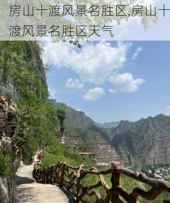 房山十渡风景名胜区,房山十渡风景名胜区天气-第2张图片-呼呼旅行网