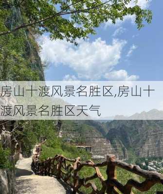 房山十渡风景名胜区,房山十渡风景名胜区天气-第3张图片-呼呼旅行网