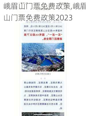 峨眉山门票免费政策,峨眉山门票免费政策2023-第1张图片-呼呼旅行网