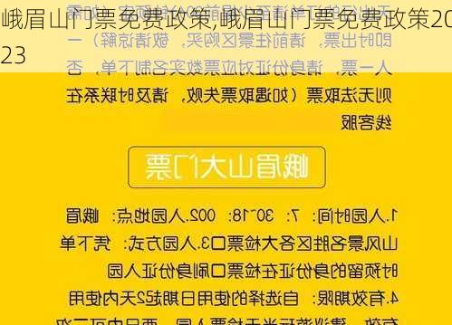 峨眉山门票免费政策,峨眉山门票免费政策2023-第3张图片-呼呼旅行网