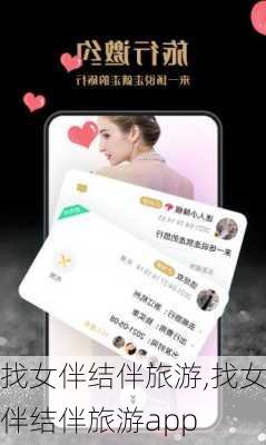 找女伴结伴旅游,找女伴结伴旅游app-第1张图片-呼呼旅行网